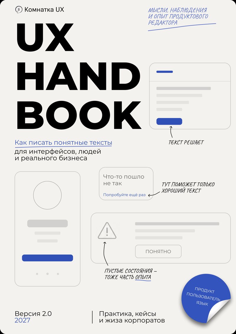 Обложка UX Handbook